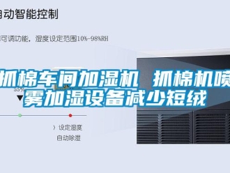 知識(shí)百科抓棉車(chē)間加濕機(jī) 抓棉機(jī)噴霧加濕設(shè)備減少短絨