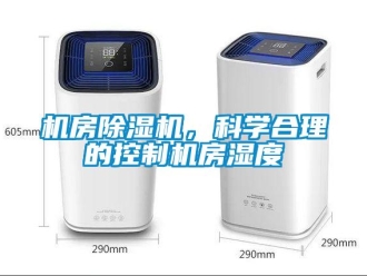 行業(yè)新聞機房除濕機，科學(xué)合理的控制機房濕度