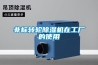 非標(biāo)轉(zhuǎn)輪除濕機(jī)在工廠的使用