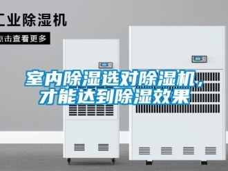 知識百科室內(nèi)除濕選對除濕機，才能達(dá)到除濕效果