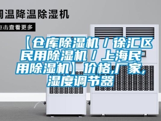 企業(yè)新聞【倉庫除濕機／徐匯區(qū)民用除濕機／上海民用除濕機】價格,廠家,濕度調(diào)節(jié)器
