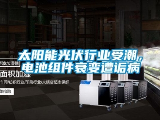 知識百科太陽能光伏行業(yè)受潮，電池組件衰變遭詬病