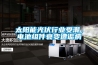太陽能光伏行業(yè)受潮，電池組件衰變遭詬病