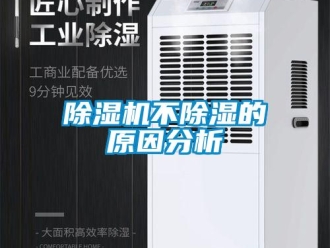 常見問題除濕機(jī)不除濕的原因分析