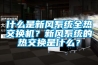 什么是新風系統(tǒng)全熱交換機？新風系統(tǒng)的熱交換是什么？