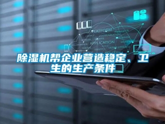 常見(jiàn)問(wèn)題除濕機(jī)幫企業(yè)營(yíng)造穩(wěn)定、衛(wèi)生的生產(chǎn)條件