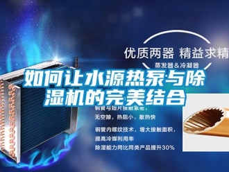 常見問題如何讓水源熱泵與除濕機的完美結(jié)合
