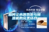 如何讓水源熱泵與除濕機的完美結合