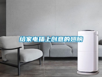 企業(yè)新聞給家電插上創(chuàng)意的翅膀