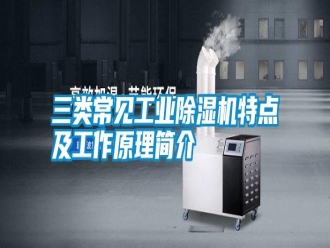 知識百科三類常見工業(yè)除濕機特點及工作原理簡介