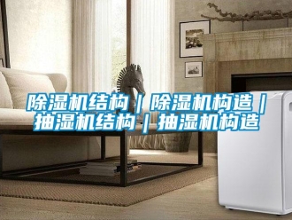 常見問題除濕機結(jié)構(gòu)｜除濕機構(gòu)造｜抽濕機結(jié)構(gòu)｜抽濕機構(gòu)造