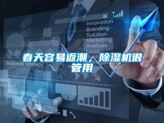 企業(yè)新聞春天容易返潮，除濕機很管用