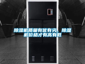 企業(yè)新聞除濕機質(zhì)量有優(yōu)有劣，除濕機價格才有高有低