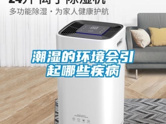 企業(yè)新聞潮濕的環(huán)境會引起哪些疾病