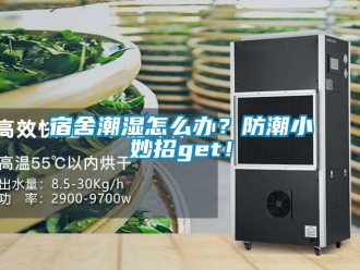 常見問題宿舍潮濕怎么辦？防潮小妙招get！