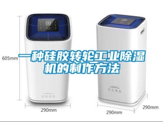 常見問(wèn)題一種硅膠轉(zhuǎn)輪工業(yè)除濕機(jī)的制作方法