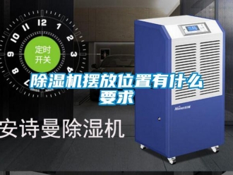 常見(jiàn)問(wèn)題除濕機(jī)擺放位置有什么要求