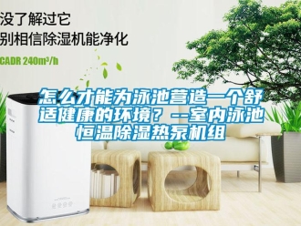 常見問題怎么才能為泳池營(yíng)造一個(gè)舒適健康的環(huán)境？--室內(nèi)泳池恒溫除濕熱泵機(jī)組