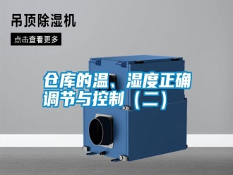 企業(yè)新聞倉庫的溫、濕度正確調(diào)節(jié)與控制（二）