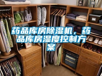 知識百科藥品庫房除濕機，藥品庫房濕度控制方案