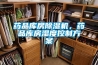 藥品庫房除濕機，藥品庫房濕度控制方案