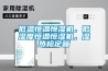 低溫恒溫恒濕機(jī)，低濕度恒溫恒濕機(jī)，濕熱檢定箱
