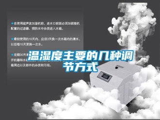 知識百科溫濕度主要的幾種調(diào)節(jié)方式