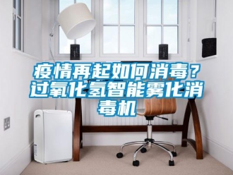 常見問(wèn)題疫情再起如何消毒？過(guò)氧化氫智能霧化消毒機(jī)