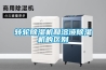 轉(zhuǎn)輪除濕機和溶液除濕機的區(qū)別