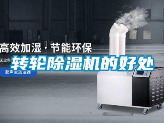 知識百科轉(zhuǎn)輪除濕機的好處