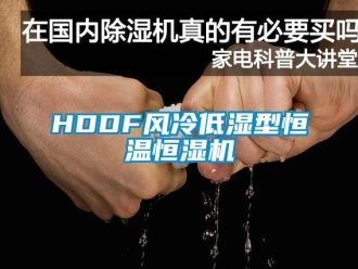 常見問題HDDF風(fēng)冷低濕型恒溫恒濕機(jī)