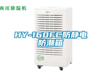 企業(yè)新聞HY-160FC防靜電防潮箱