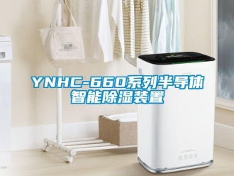 企業(yè)新聞YNHC-660系列半導(dǎo)體智能除濕裝置