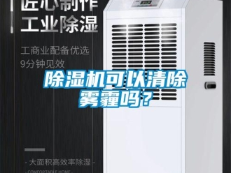 常見問題除濕機可以清除霧霾嗎？