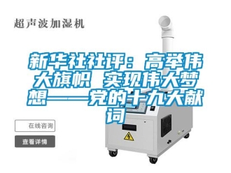 知識百科新華社社評：高舉偉大旗幟 實(shí)現(xiàn)偉大夢想——黨的十九大獻(xiàn)詞