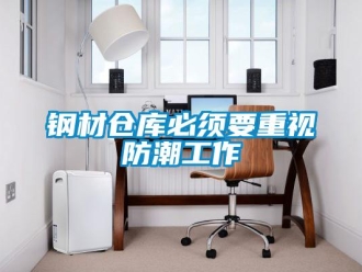 企業(yè)新聞鋼材倉庫必須要重視防潮工作