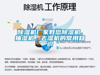 企業(yè)新聞除濕機(jī)廠家教您除濕機(jī)、抽濕機(jī)、去濕機(jī)的常用知識(shí)