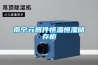 南寧元器件恒溫恒濕儲存柜