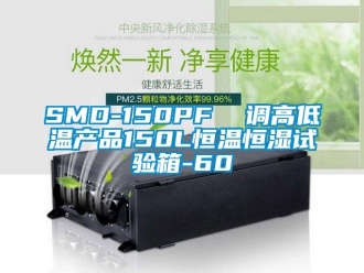 常見問題SMD-150PF  調(diào)高低溫產(chǎn)品150L恒溫恒濕試驗箱-60℃