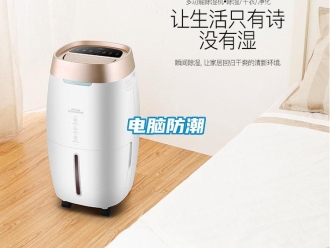 企業(yè)新聞電腦防潮