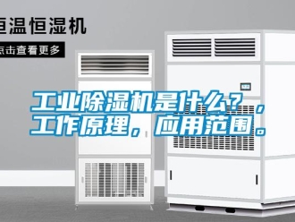 企業(yè)新聞工業(yè)除濕機是什么？，工作原理，應(yīng)用范圍。