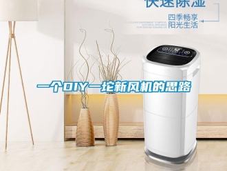 企業(yè)新聞一個DIY一坨新風(fēng)機(jī)的思路