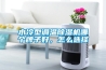 水冷型調(diào)溫除濕機(jī)哪個(gè)牌子好，怎么選擇