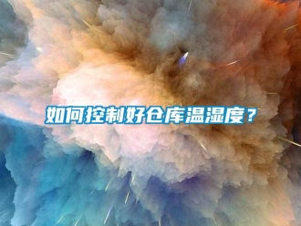 常見(jiàn)問(wèn)題如何控制好倉(cāng)庫(kù)溫濕度？