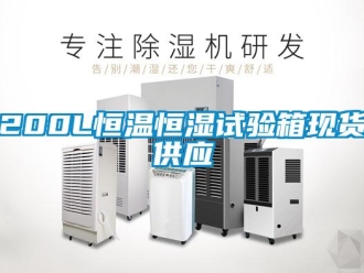 常見問(wèn)題200L恒溫恒濕試驗(yàn)箱現(xiàn)貨供應(yīng)
