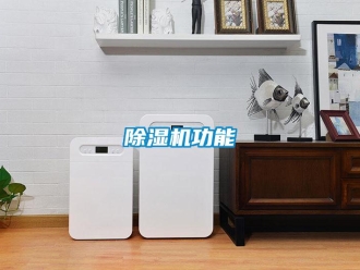 常見問題除濕機功能