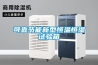 可靠節(jié)能新型恒溫恒濕試驗(yàn)箱