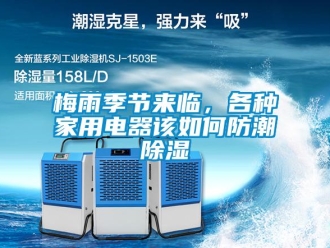 常見問題梅雨季節(jié)來臨，各種家用電器該如何防潮除濕