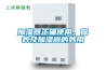 加濕器正確使用、保養(yǎng)及加濕器的妙用