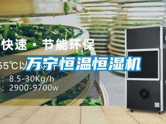 知識(shí)百科萬寧恒溫恒濕機(jī)